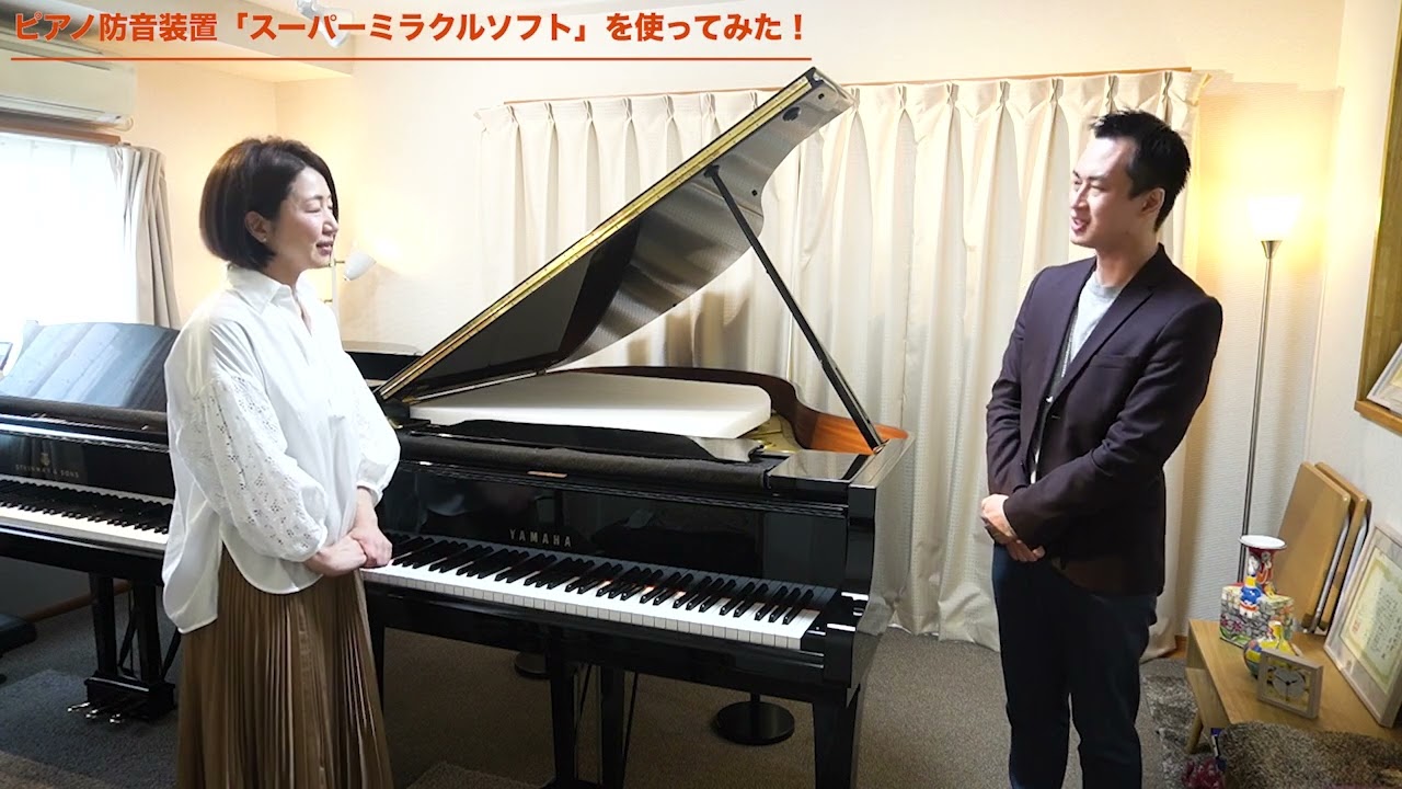 東京防音のピアノ防音装置「スーパーミラクルソフト」を試したみた