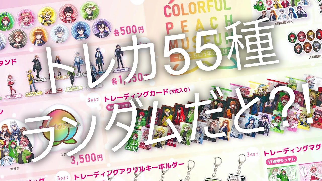 ついに解禁！5周年だから55種？展示会グッズ＋ECやアニメイト販売も