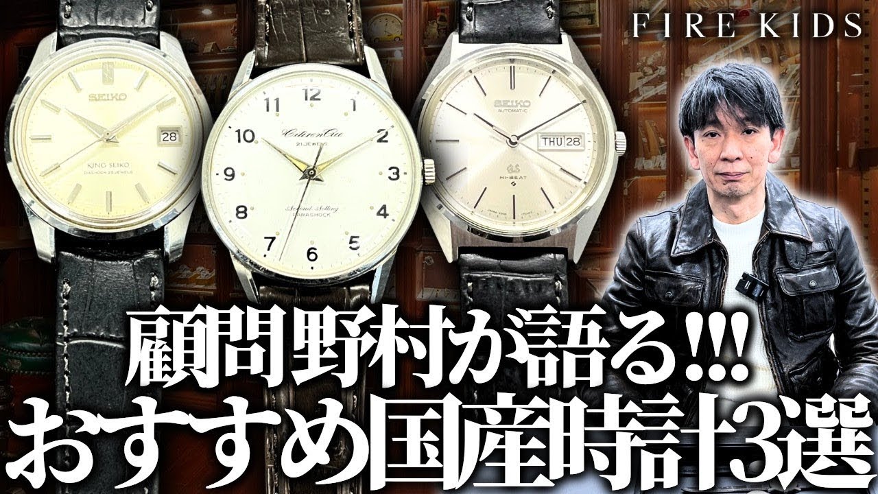 Nomura's Top 3 Japanese Watches! SEIKO | KING SEIKO | CITIZEN