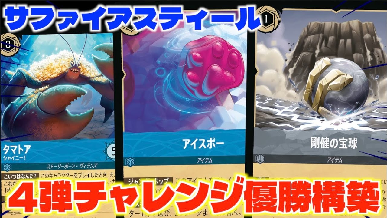 ロルカナ/対戦】一気に環境デッキに!!4弾で超強化された「サファイア