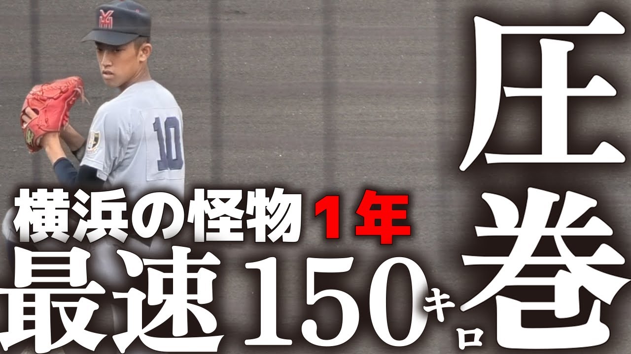 横浜高校 怪物1年・織田翔希が圧巻の投球！！ ネット裏のガンで初回に