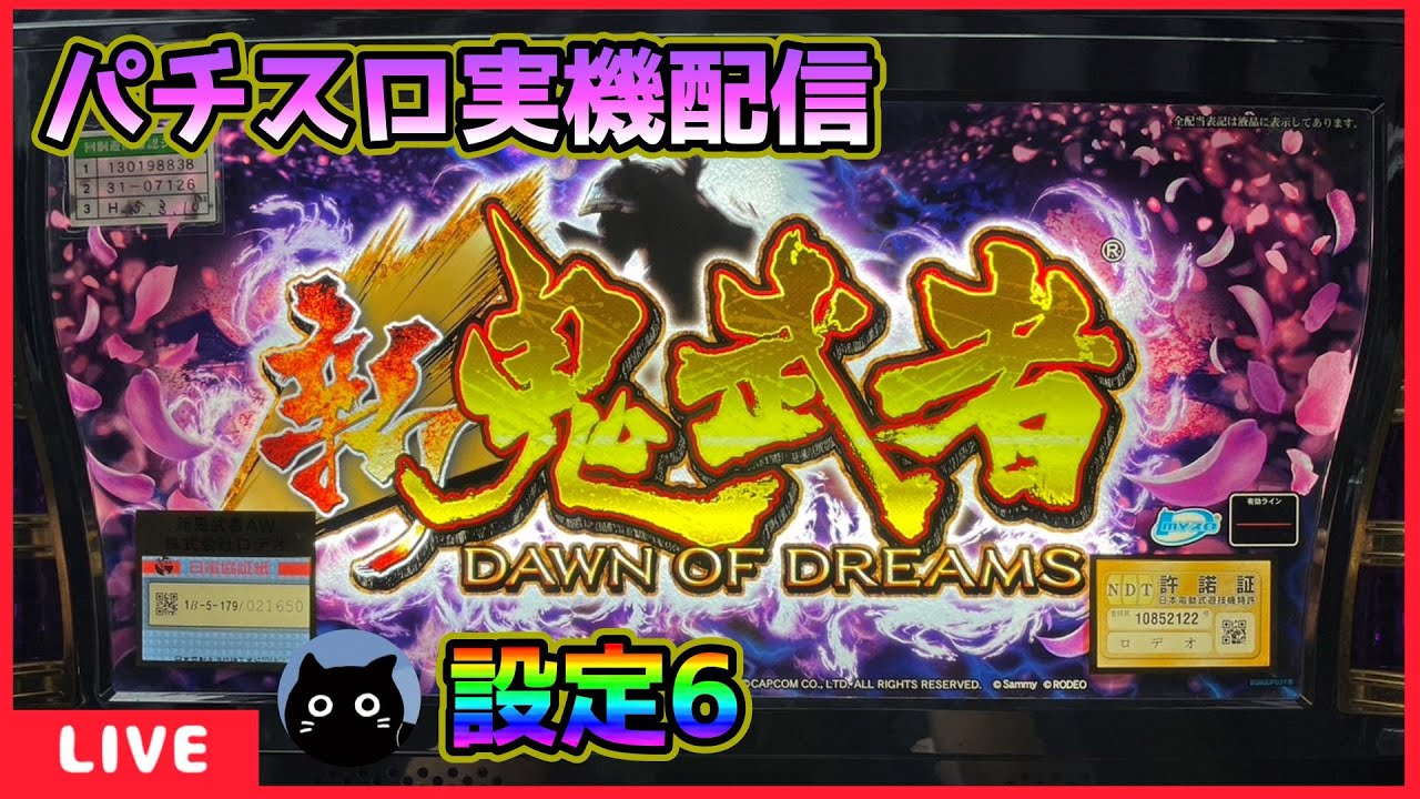 パチスロ実機配信】鬼武者シリーズ全6機種／4機種目・新鬼武者 再臨