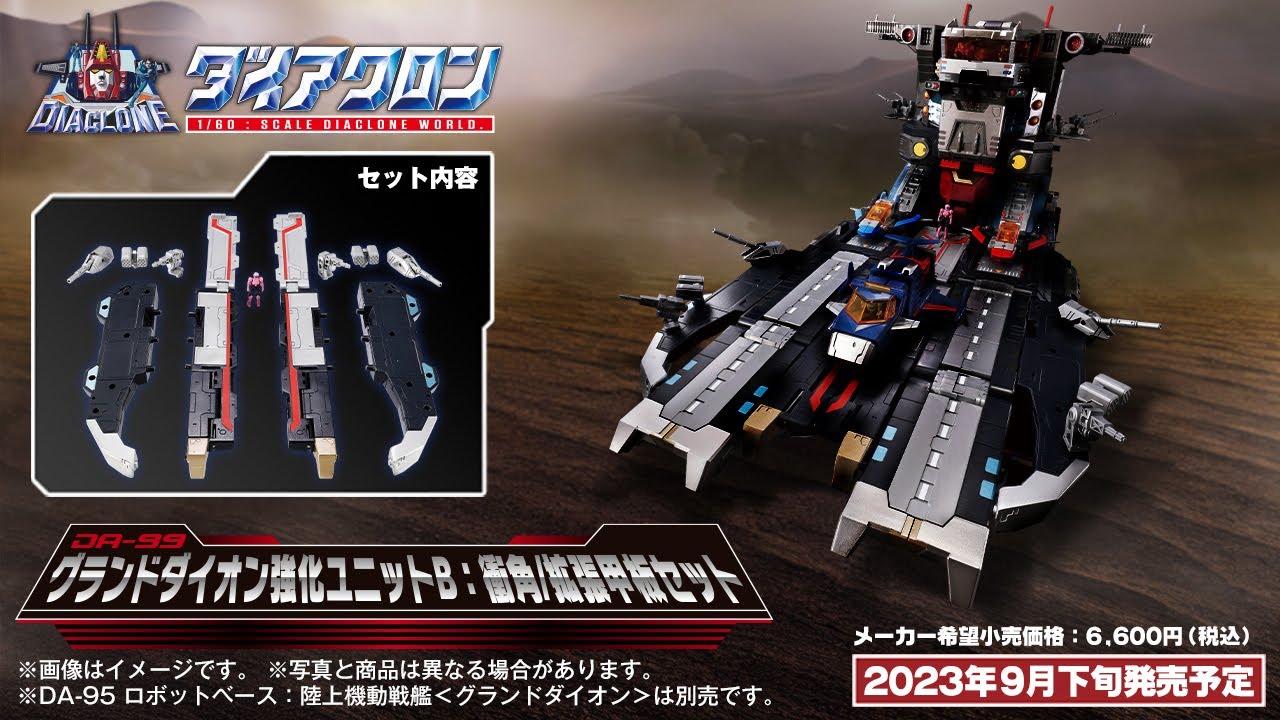 ダイアクロン：DA-99 グランドダイオン強化ユニットB：衝角/拡張甲板