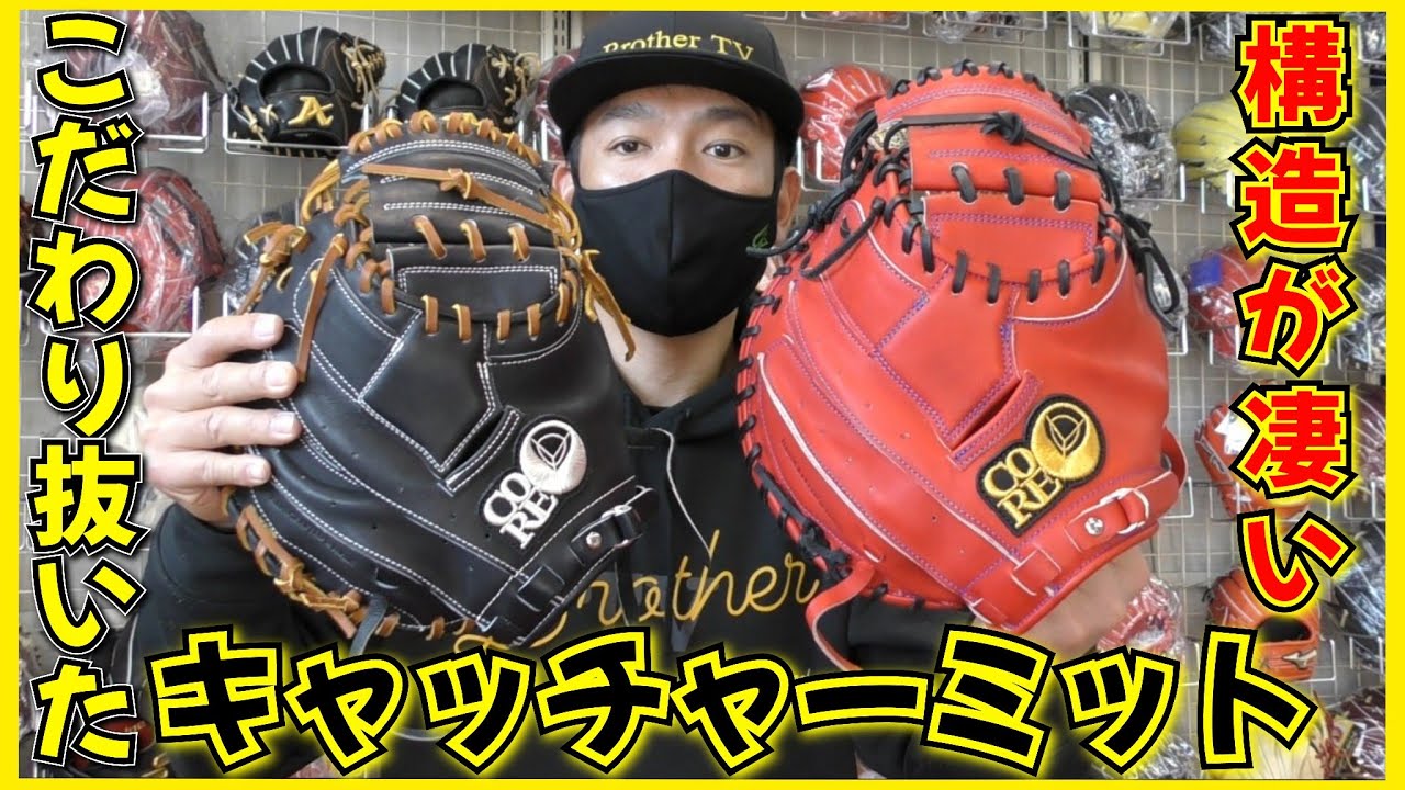 今年から取り扱い開始！キャッチャーミット専用メーカーCOREに密着
