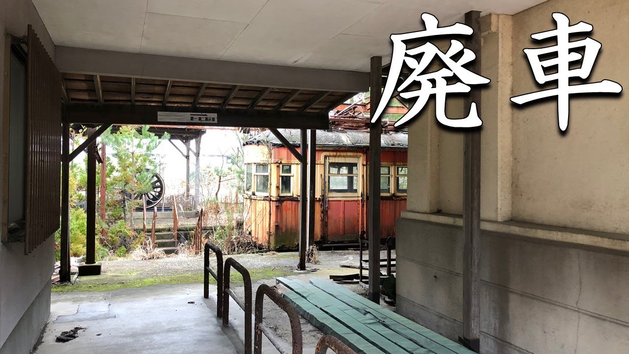 廃線跡】20年以上放置され朽ちていく車両と駅！庄内交通湯野浜線【廃駅