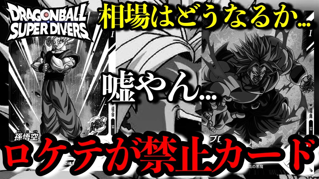 おいロケテカードが禁止カードに相場の暴落はあるのか、強すぎて