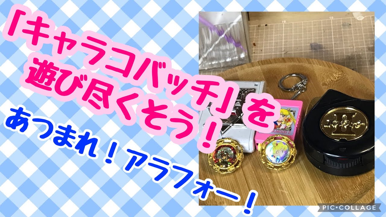 バトルホビー】アラフォーが燃えた！キャラコバッチを入手し遊んでみた