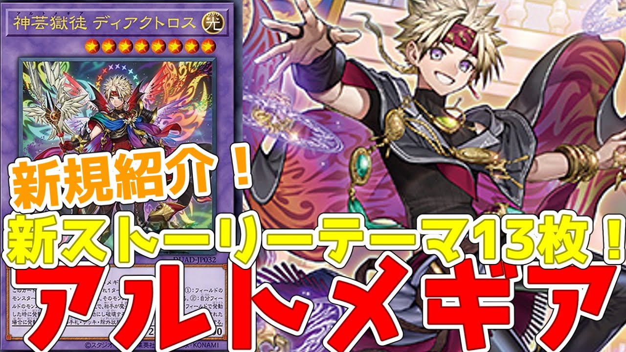 新規紹介！アルトメギア13枚！主人公は無垢なる者メディウス！融合召喚