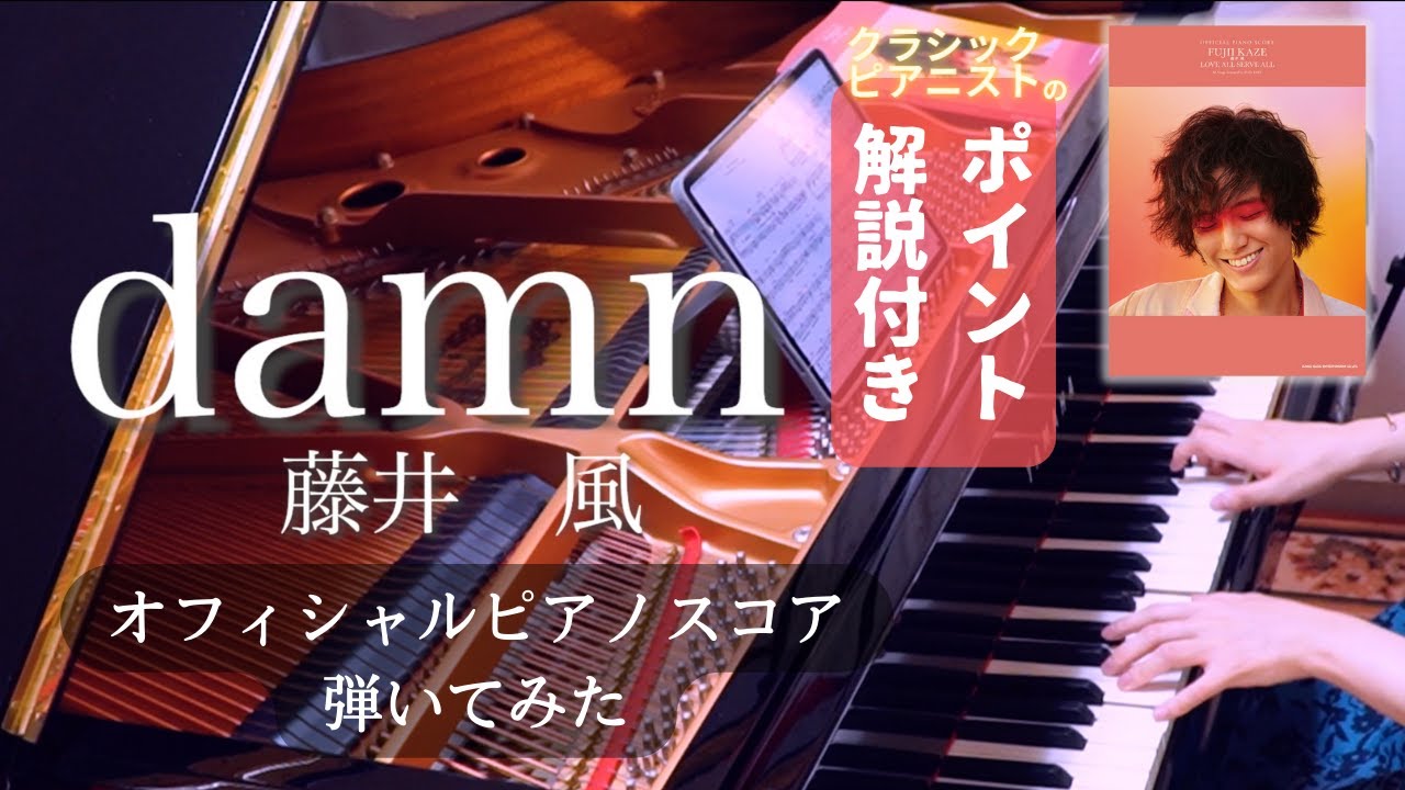 damn（藤井風）オフィシャルピアノスコア弾いてみた（ポイント解説付き