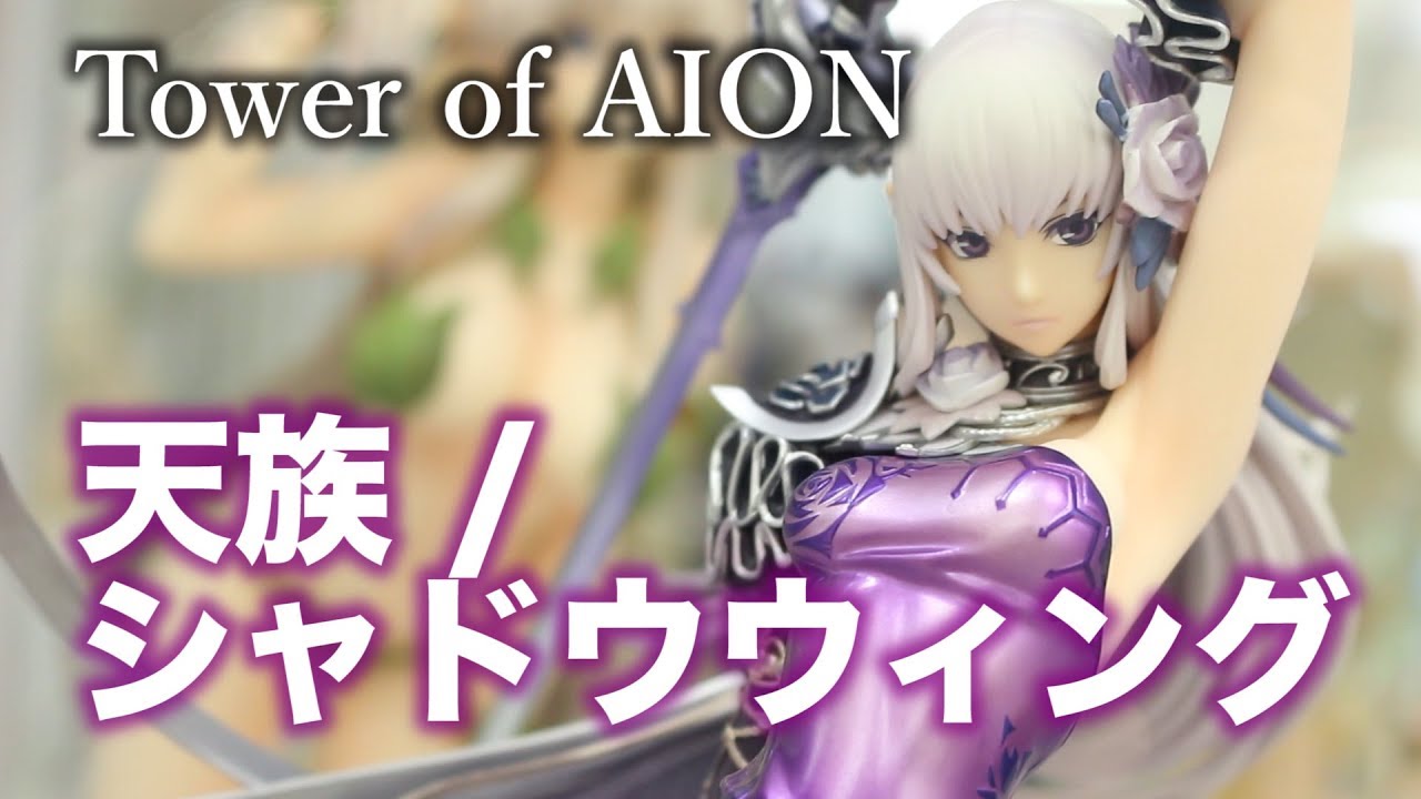 Tower of AION 天族 / シャドウウィング】オーキッドシード 展示品撮影