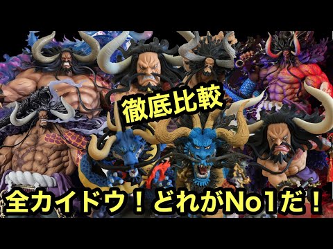 Introducing all the Kaido figures! Which one is the best?! High