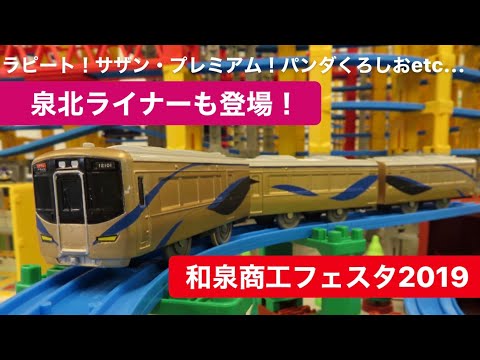 泉北ライナーデビュー！和泉商工フェスタでプラレール！】 - YouTube