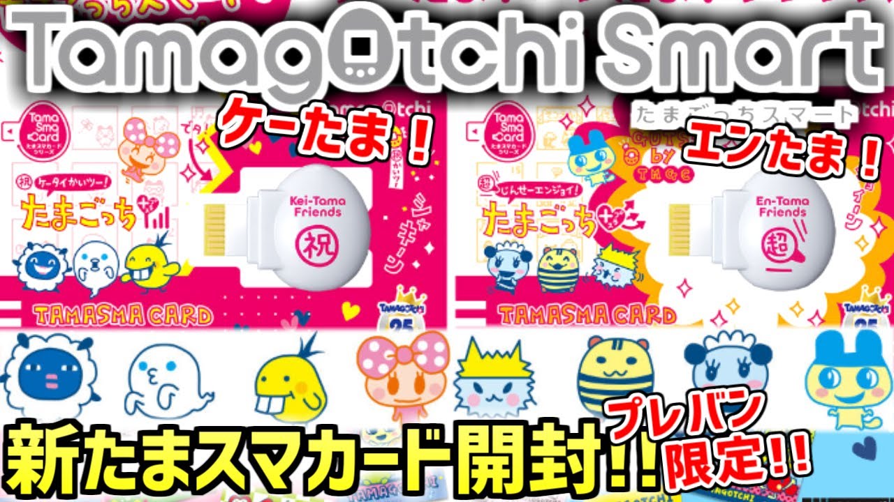たまごっちスマート】たまスマカード ケーたま！エンたま！フレンズ