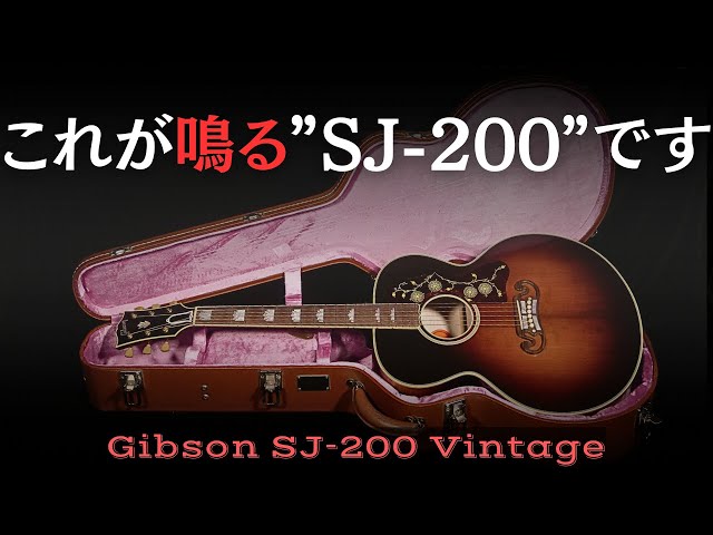 これぞ激鳴り! 【Gibson SJ-200 Vinatge】2019年 Custom Shop 生産終了
