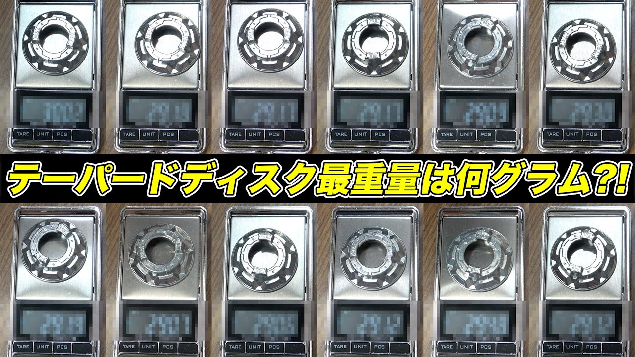 テーパードディスク最重量はいくつ？【ベイブレードバーストDB
