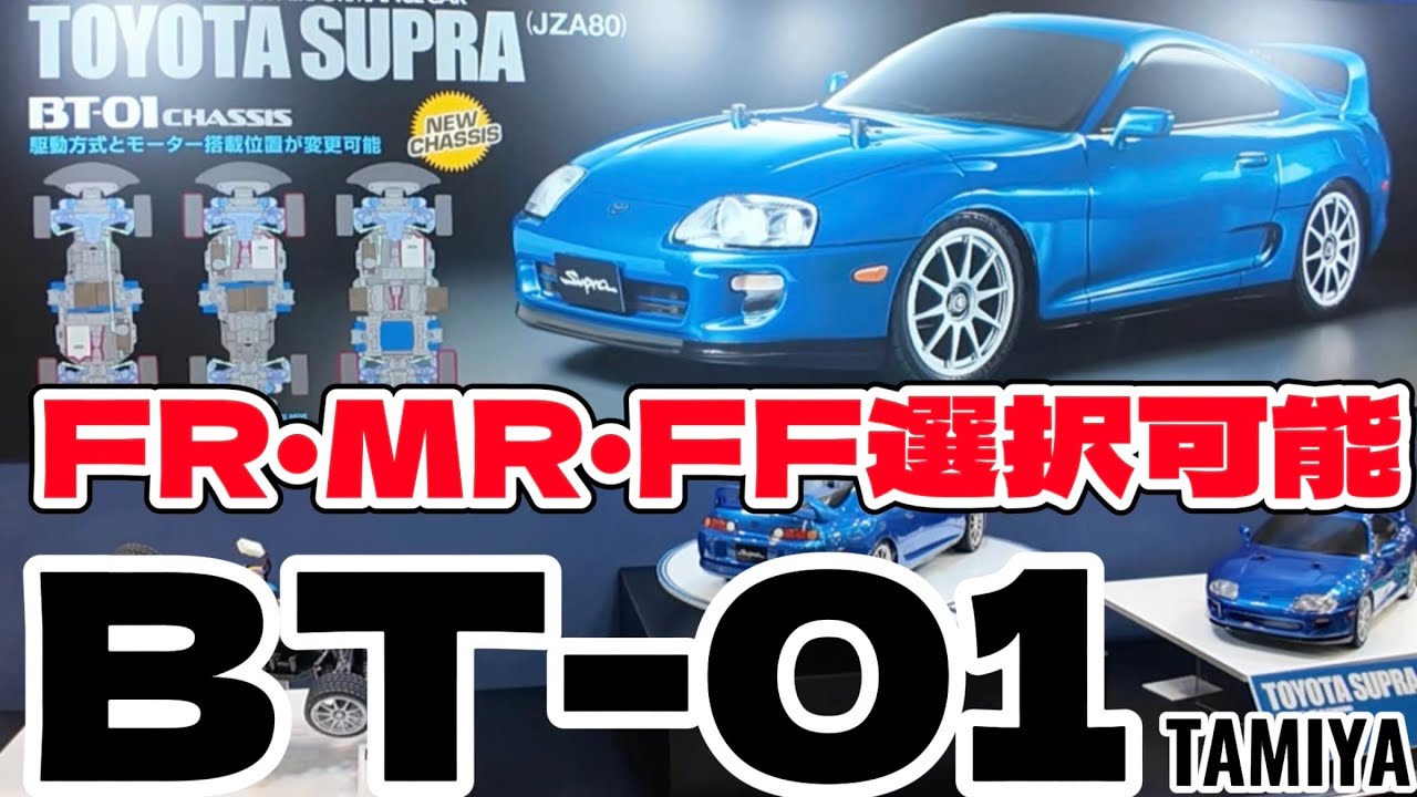 FRモードも！タミヤ新型BT-01シャーシ完全解説 トヨタスープラ80