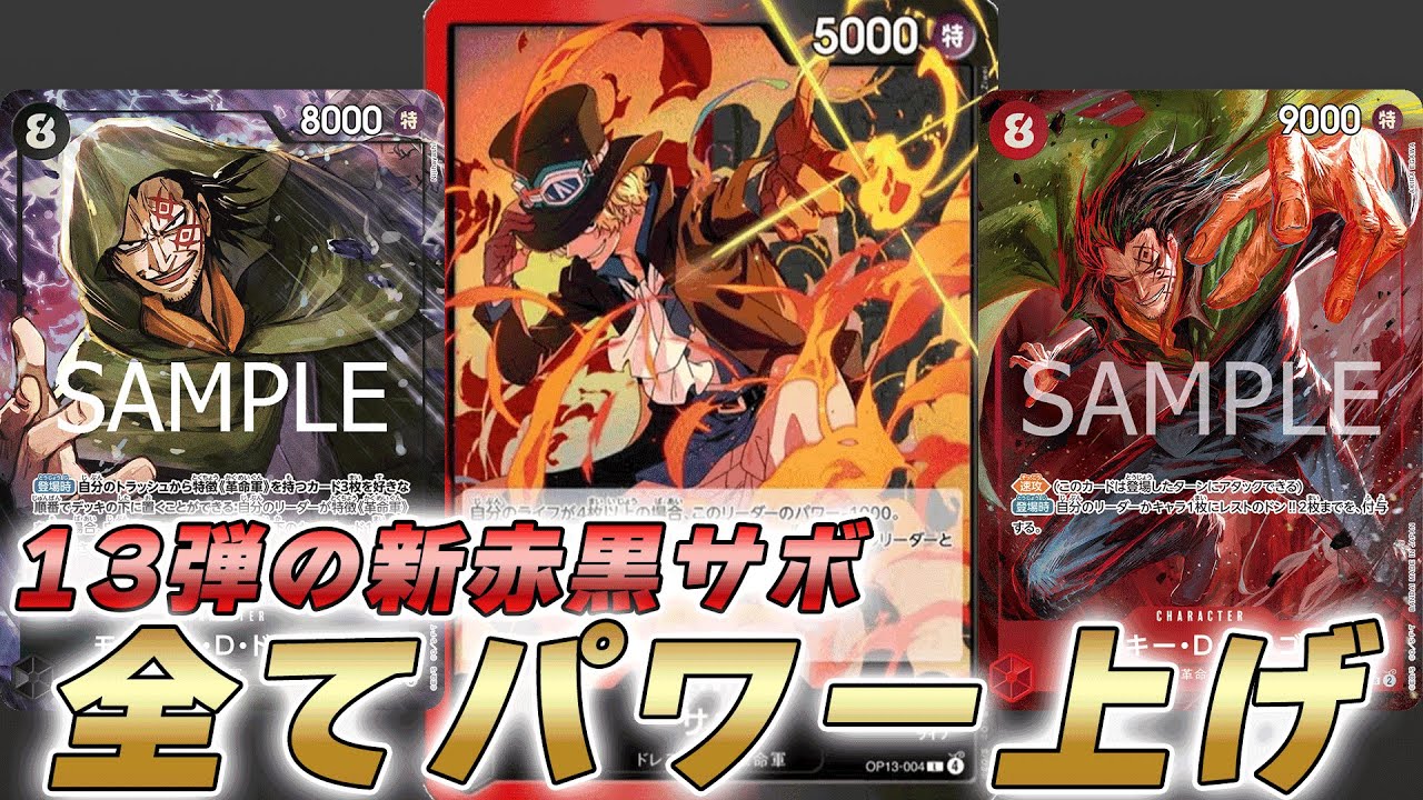 ワンピカ対戦】3周年新赤黒サボですべてをパワー上げ！？しかもライフ5
