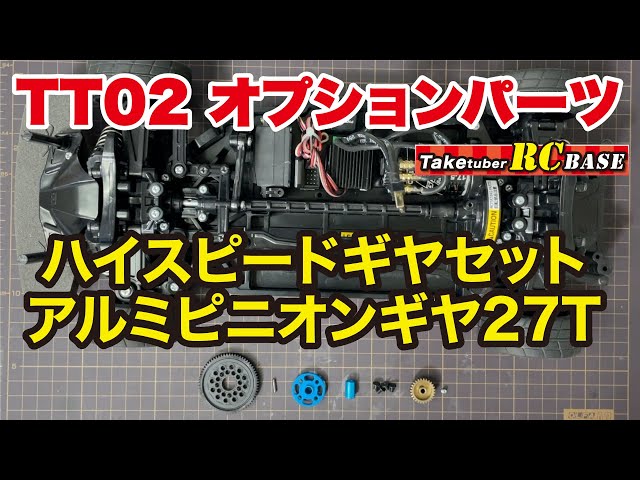 TT02 Optional Parts] TT-02 High-Speed ​​Gear Set 06 Hard-Coated