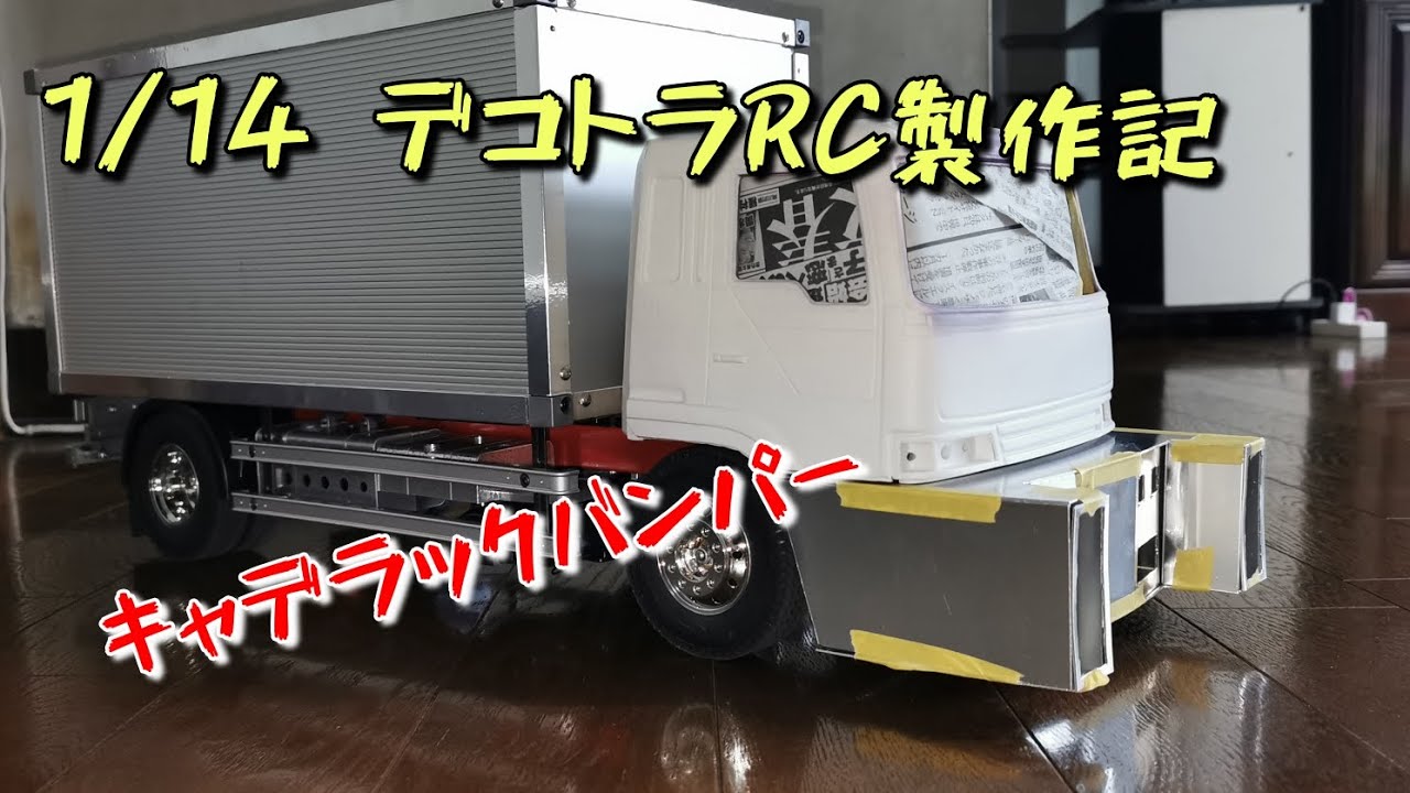 タミヤ1/14 ムネトラ テラヴィ 単車 デコトラ - テラビ ラジコン