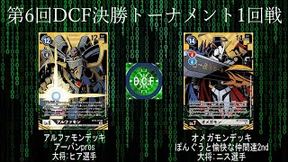 BT13環境 アルファモンデッキについて｜ヒア