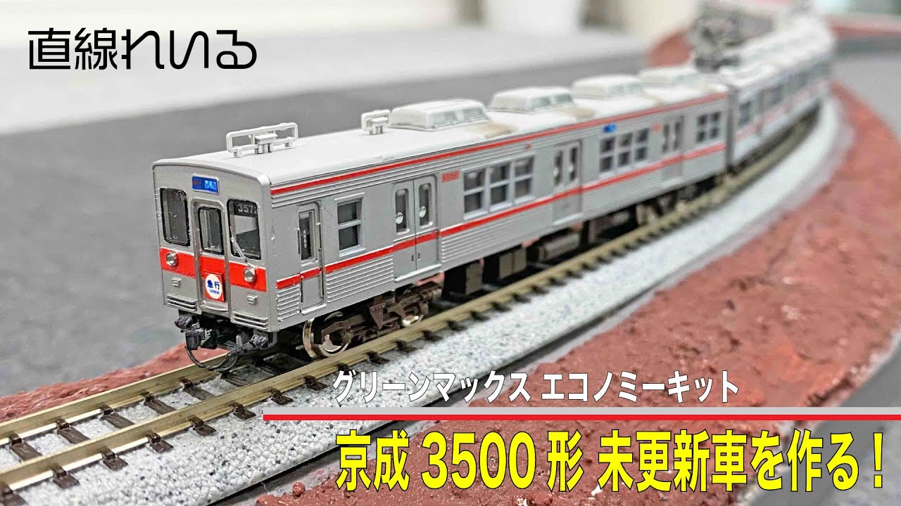 2024.03) GMエコノミーキットで京成3500形 未更新車を作る!! - YouTube