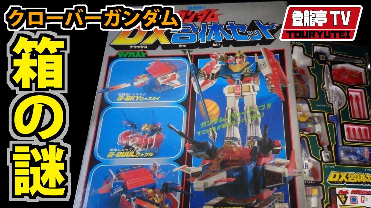 クローバーガンダムの世界：【ガンダムDX合体セット箱特集】～箱の謎