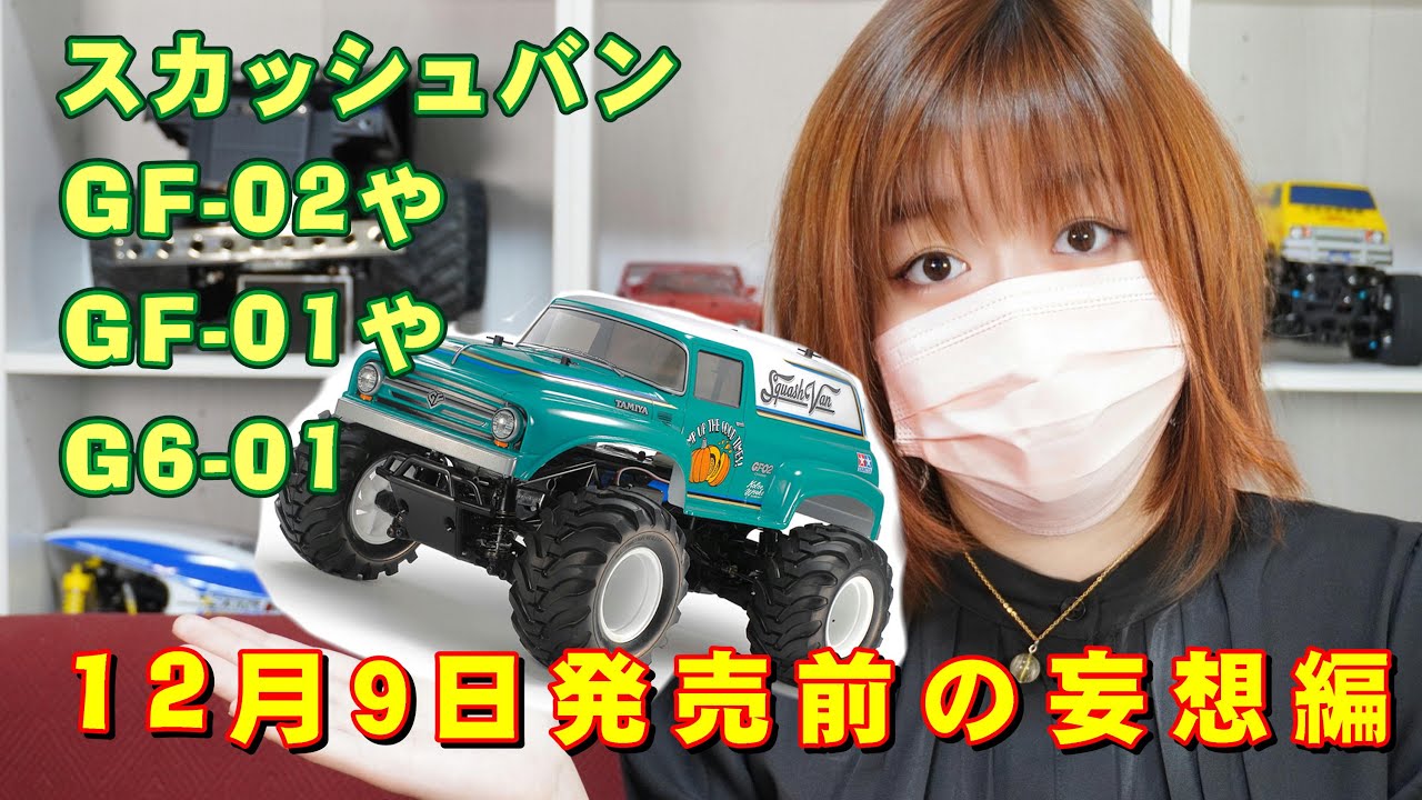 Tamiya GF-02! A radio-controlled car that can be enjoyed on rough
