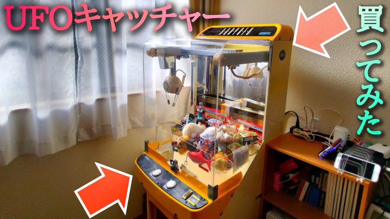 クレーンゲームを自宅に置いてみた！SEGA baby UFOを導入！ - YouTube