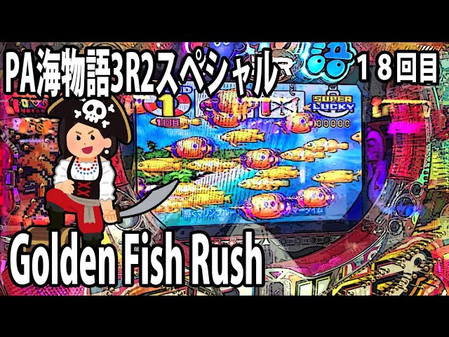 PA海物語3R2スペシャル パチンコ実践動画 No.18【みかん王国】 - YouTube