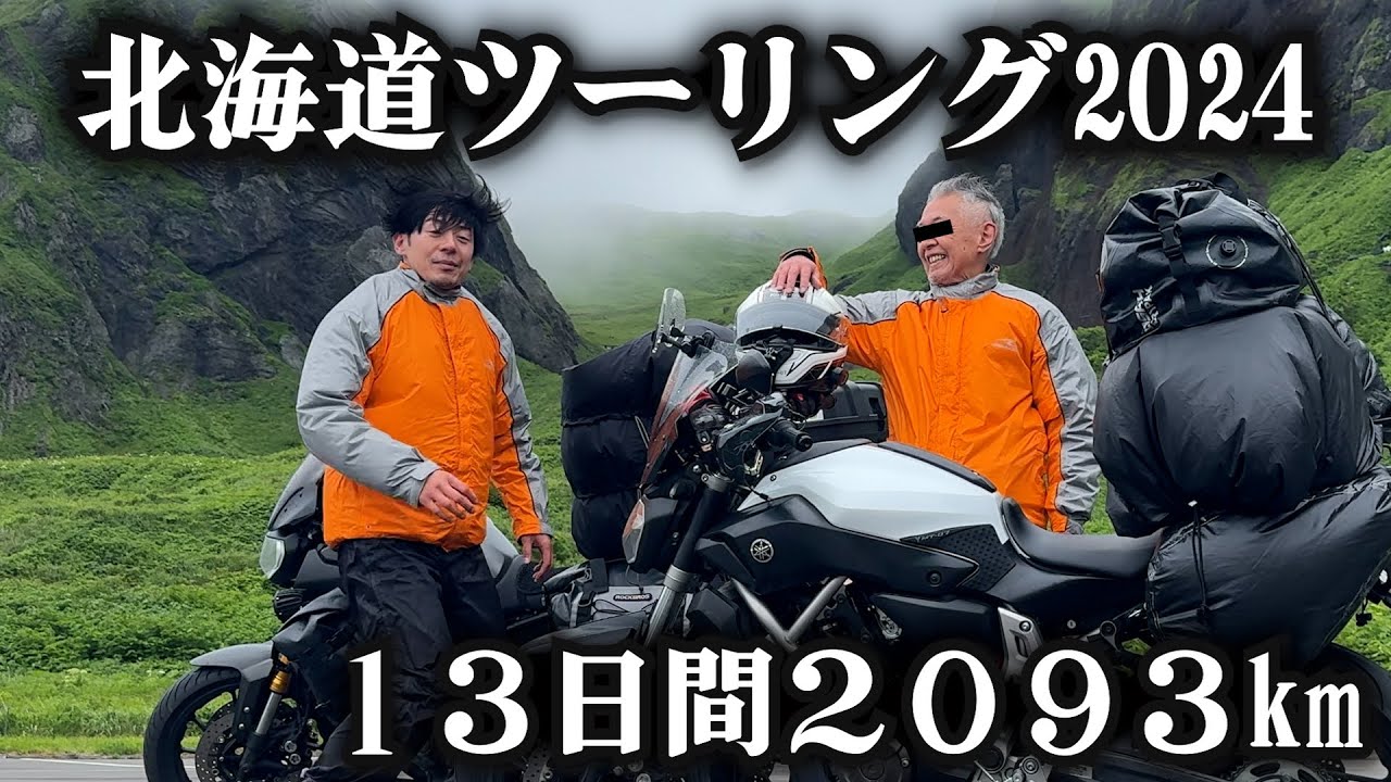 親子で行く北海道ツーリング2024【13日間2093km】 - YouTube