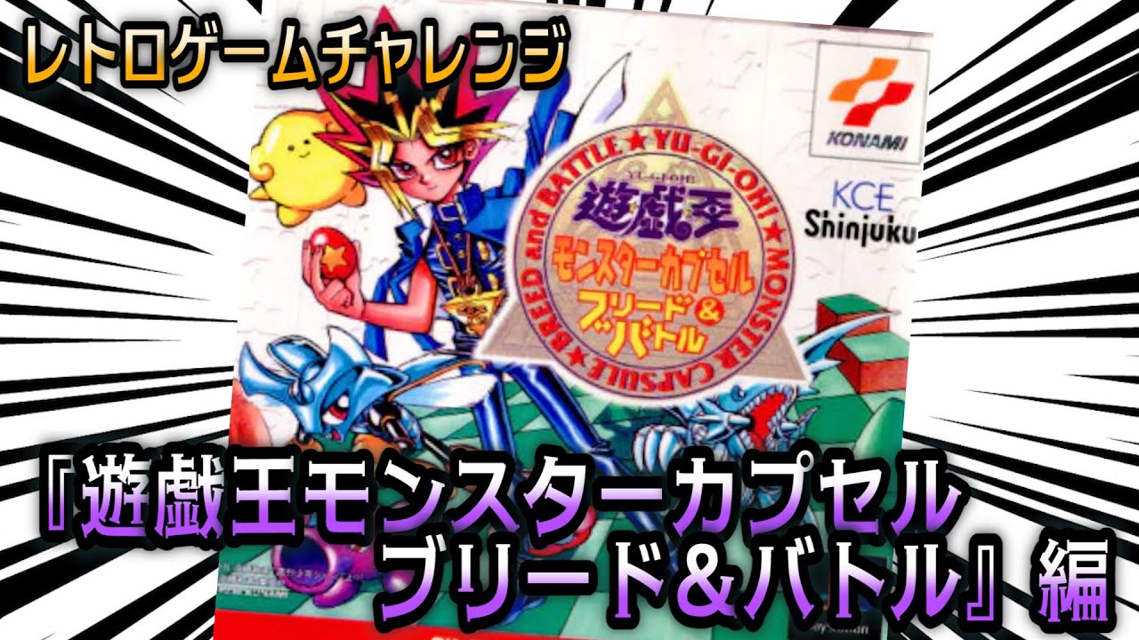 遊戯王モンスターカプセル ブリード＆バトル』編【レトロゲーム