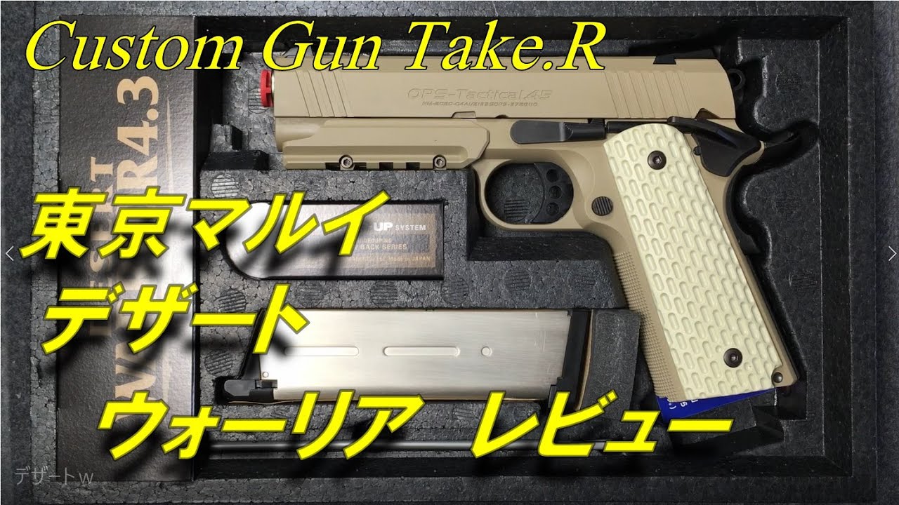 Toy Gun Review] Desert Warrior Review: Tokyo Marui Custom 4.3