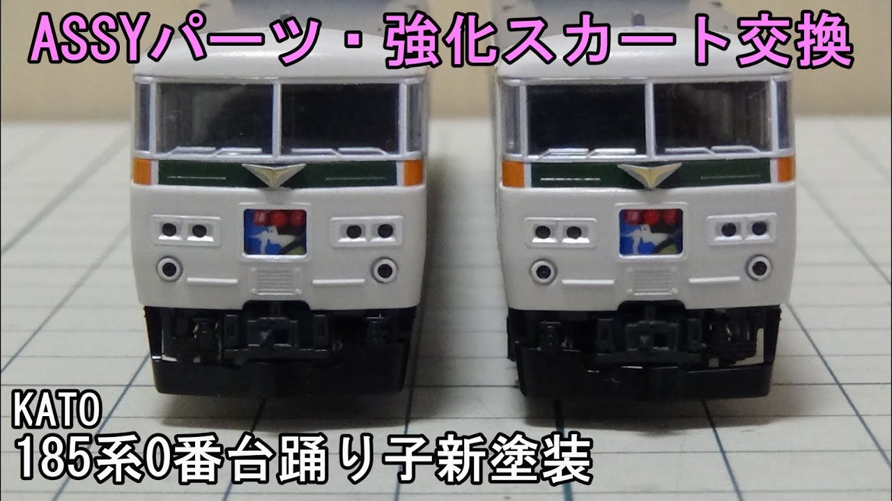 鉄道模型Nゲージ KATO 185系0番台「踊り子」新塗装セットを弄る【やっ