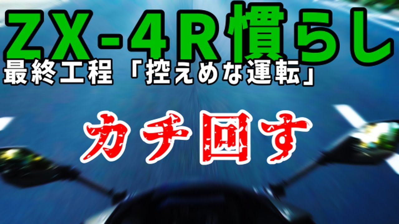 Ninja ZX-4R 慣らし中だがカチ回し。サウンドに大満足【トンネル