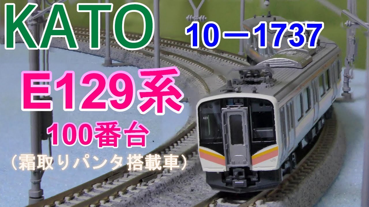 KATO：E129系100番台（霜取りパンタ搭載車）2両セット 入線（Nゲージ