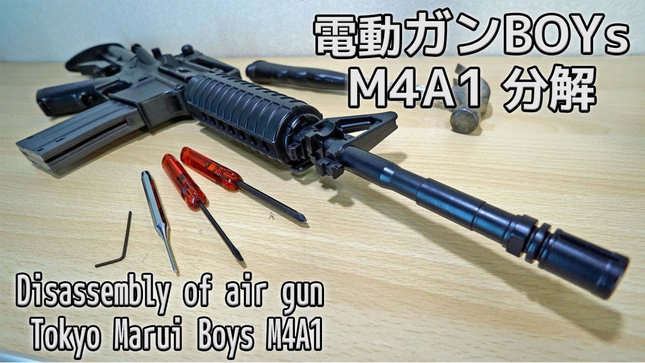 電動ガンBOYs】M4A1分解組立 Disassembly and assembly of air gun