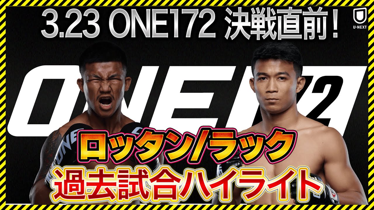 ロッタン＆ラック 過去試合映像ハイライト 世紀の一戦直前予習！｜2025