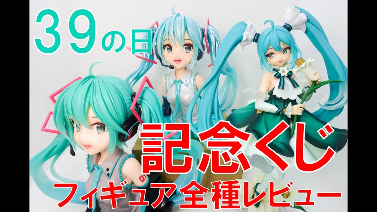 タイトーくじ】初音ミク 39(ミク)の日 記念くじのフィギュア全種