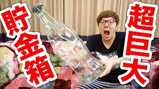 Start saving in a giant cola piggy bank! - YouTube