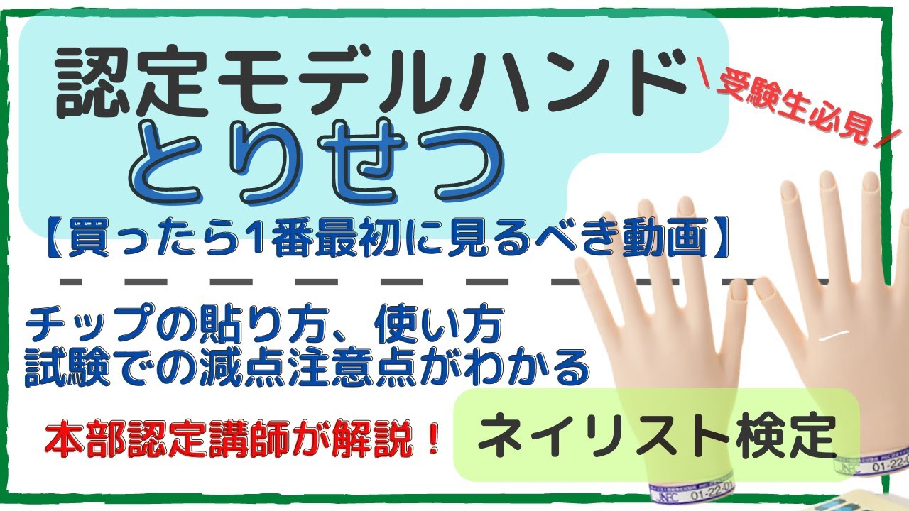 ネイリスト検定／認定モデルハンドのチップ装着方法】 - YouTube