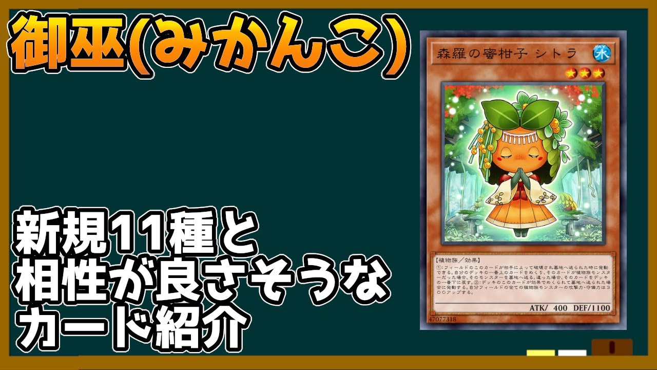遊戯王】御巫（みかんこ）の新規11種と相性が良さそうなカード紹介