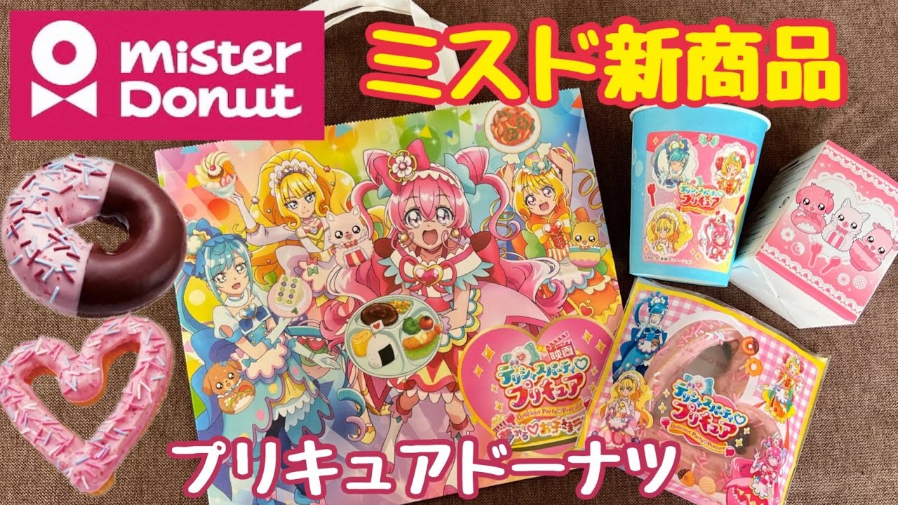 ミスタードーナツ新商品】ミスド「デリシャスパーティプリキュア