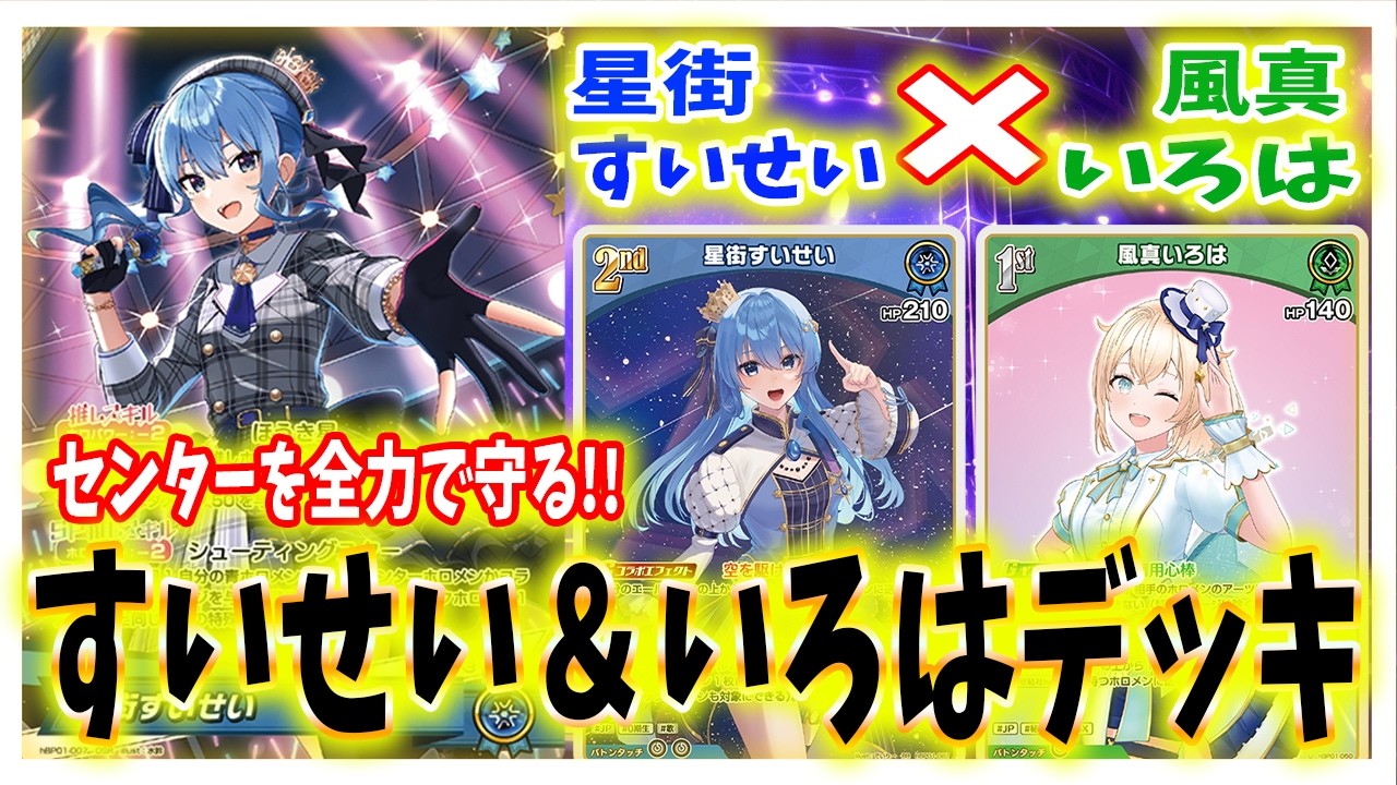 ホロカ】新型の星街すいせい！一般星詠み代表の風真いろはと共にホロカ