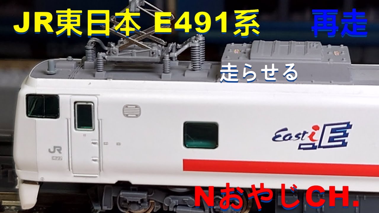 再走 JR東日本 走る診察室 電気・軌道総合試験車 E491系 「East i-E」N