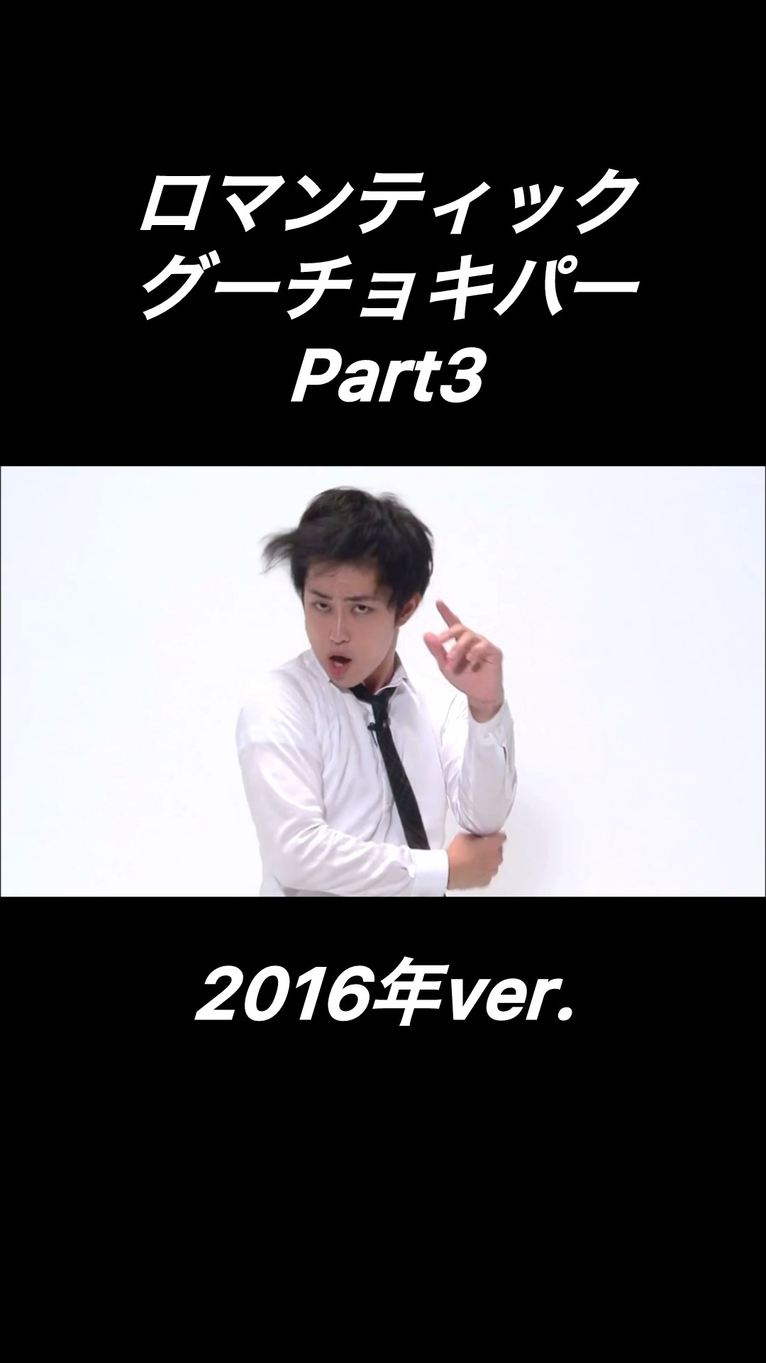 ロマンティックグーチョキパー3【西村ヒロチョ】 - YouTube