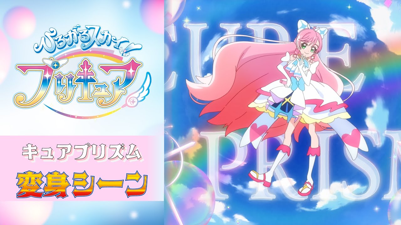 公式】『ひろがるスカイ！プリキュア』 キュアプリズム変身シーン