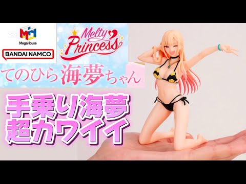 手乗り海夢ちゃん超カワイイ】Melty Princess その着せ替え人形は恋を