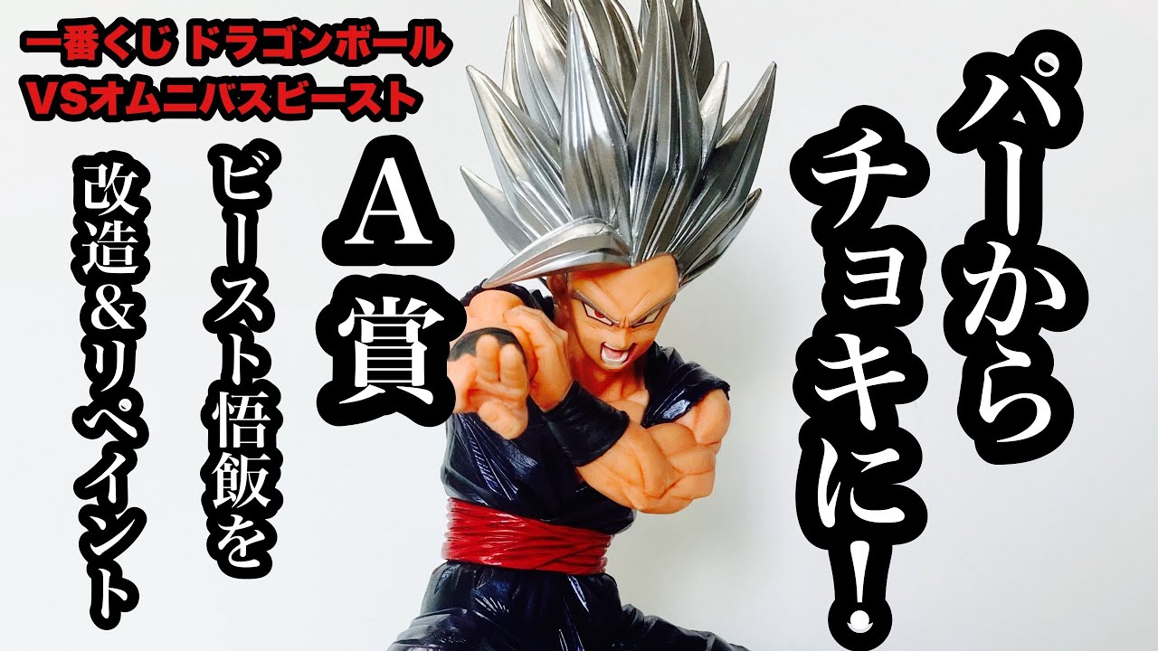 プチ改造＆リペイント】パーからチョキに！A賞ビースト悟飯を改造