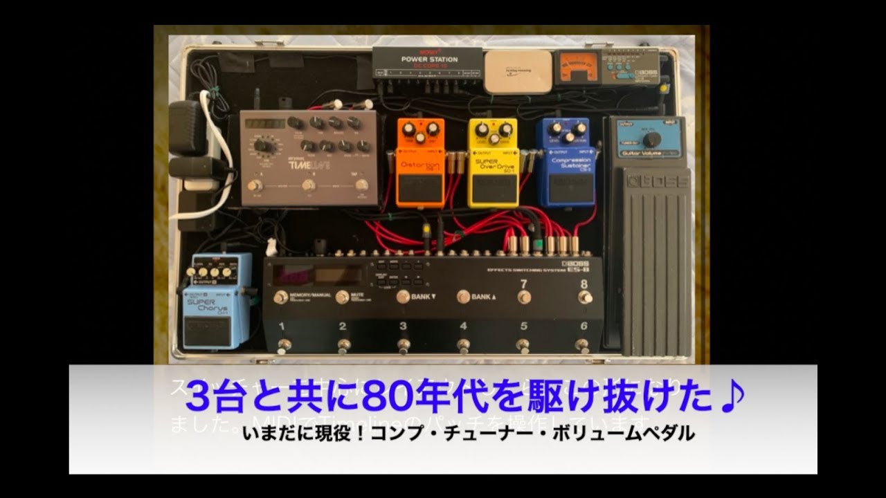 ES-8制御のほぼBOSSオンリーボード♪【エフェクターボード事例・第871