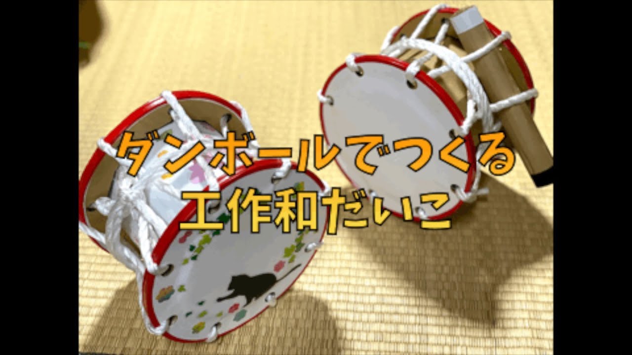ダンボールでつくる工作和太鼓キット」ショートムービー オンライン